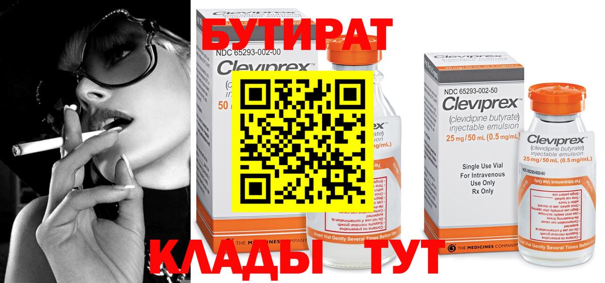 Бутират  Вход с VPN  Георгиевск  Бутират 1.4BDO 