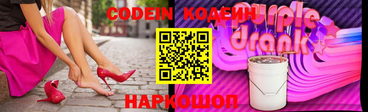 Георгиевск  Кодеиновый сироп Lean Purple Drank  Вход с VPN  Codein напиток Lean (лин) 